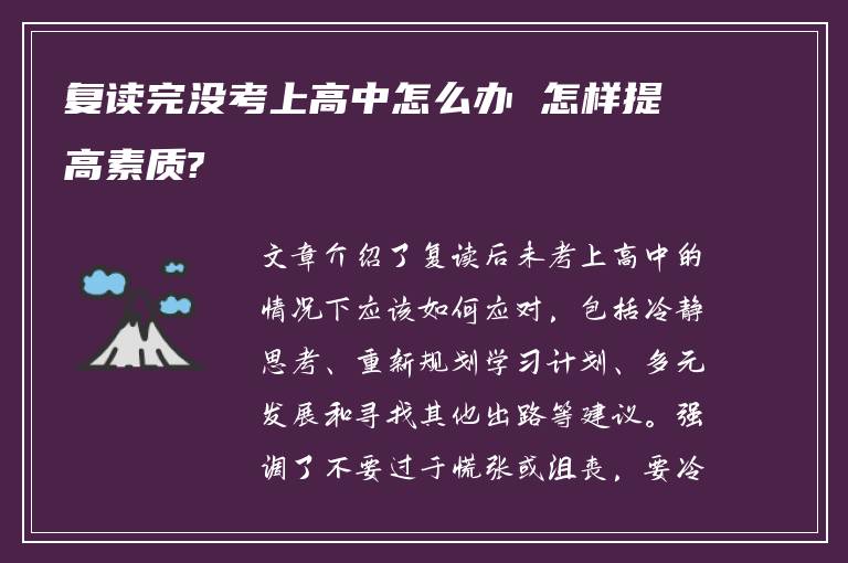 复读完没考上高中怎么办 怎样提高素质?