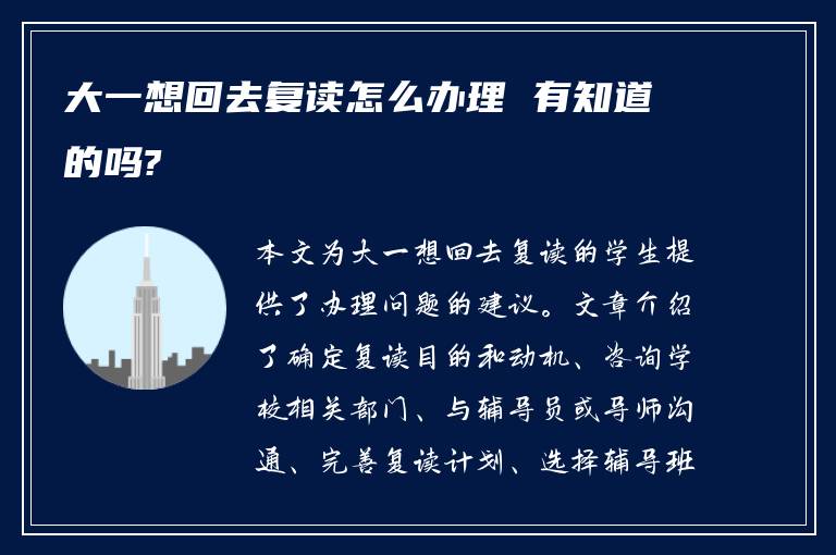 大一想回去复读怎么办理 有知道的吗?