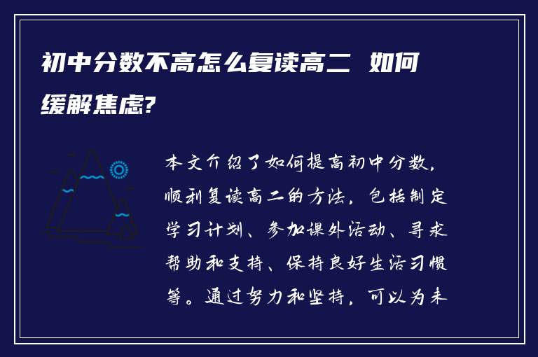 初中分数不高怎么复读高二 如何缓解焦虑?