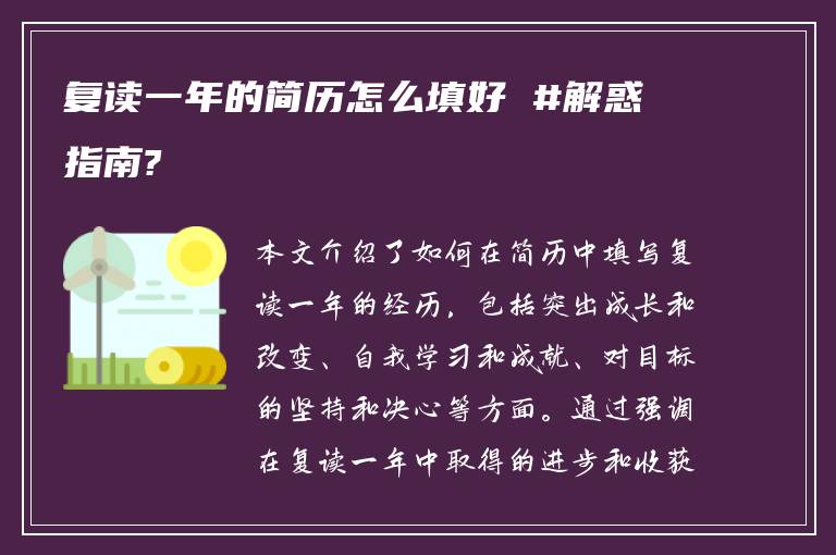 复读一年的简历怎么填好 #解惑指南?