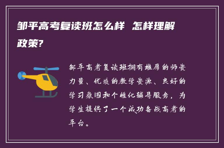 邹平高考复读班怎么样 怎样理解政策?