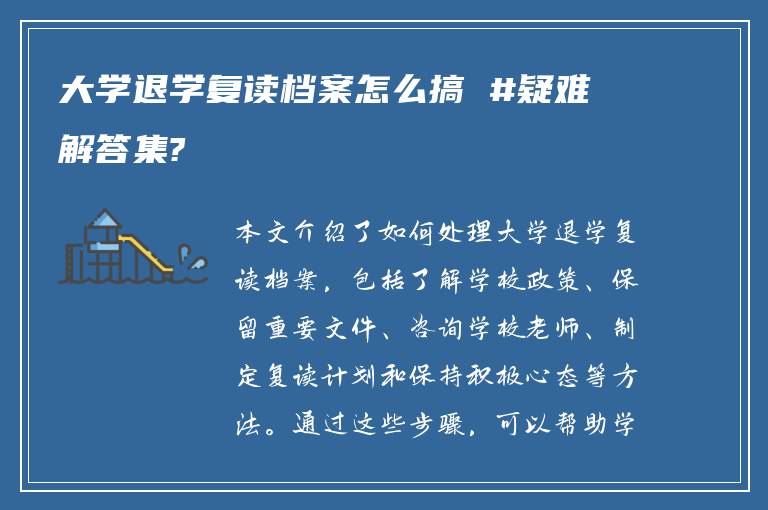 大学退学复读档案怎么搞 #疑难解答集?