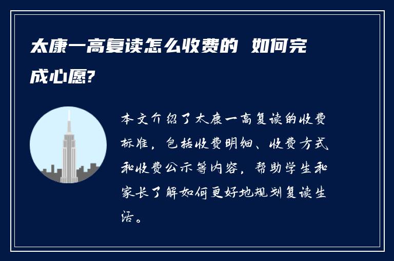 太康一高复读怎么收费的 如何完成心愿?