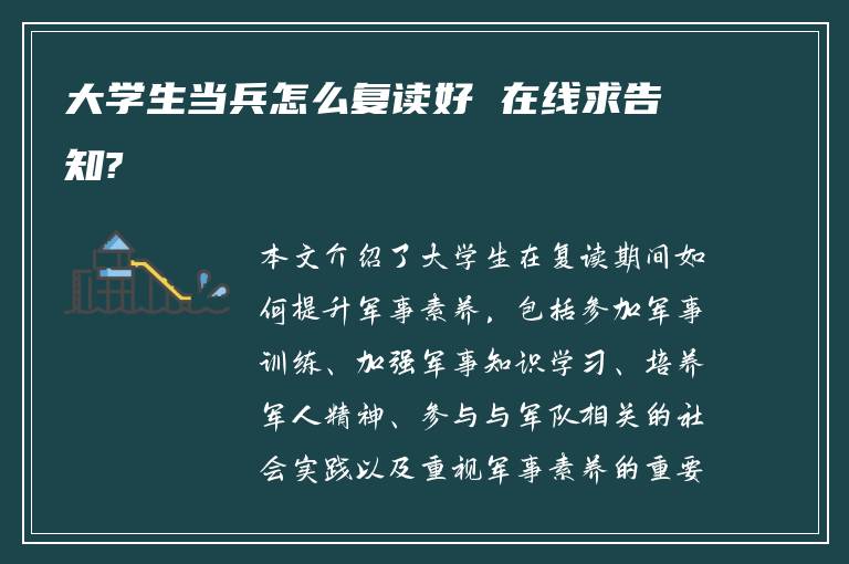 大学生当兵怎么复读好 在线求告知?