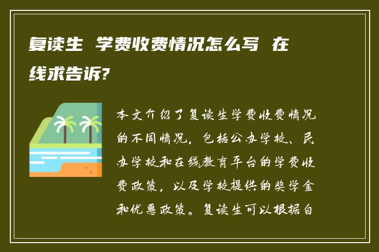 复读生 学费收费情况怎么写 在线求告诉?