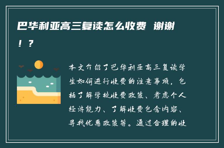 巴华利亚高三复读怎么收费 谢谢！?