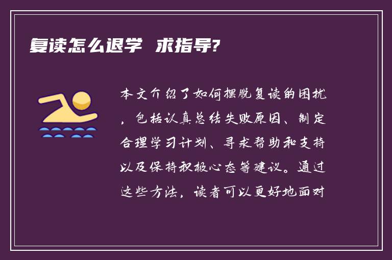 复读怎么退学 求指导?