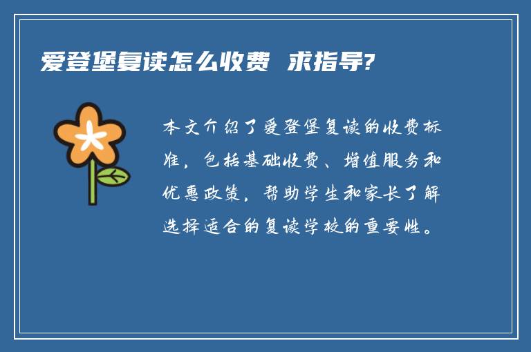 爱登堡复读怎么收费 求指导?