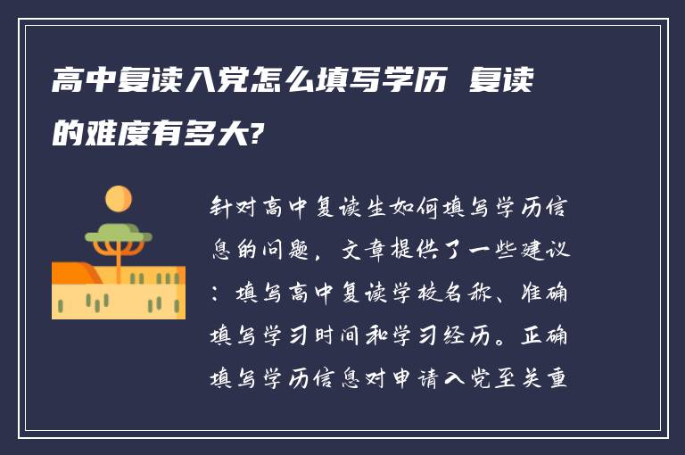 高中复读入党怎么填写学历 复读的难度有多大?