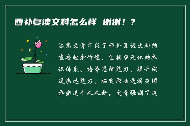 西补复读文科怎么样 谢谢！?