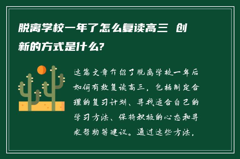 脱离学校一年了怎么复读高三 创新的方式是什么?