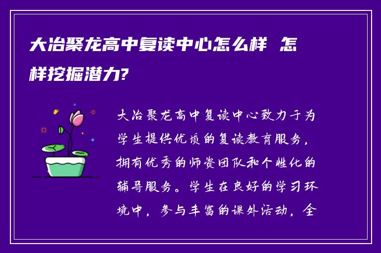 大冶聚龙高中复读中心怎么样 怎样挖掘潜力?