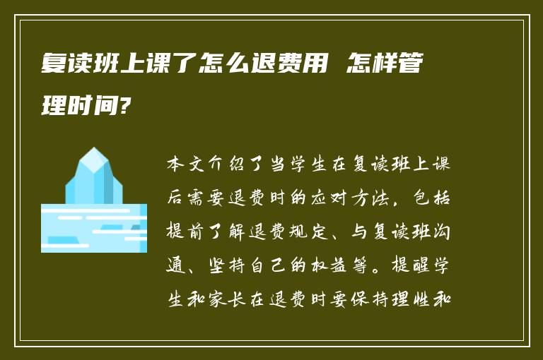 复读班上课了怎么退费用 怎样管理时间?