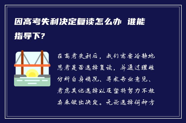 因高考失利决定复读怎么办 谁能指导下?