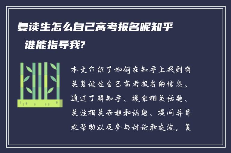 复读生怎么自己高考报名呢知乎 谁能指导我?