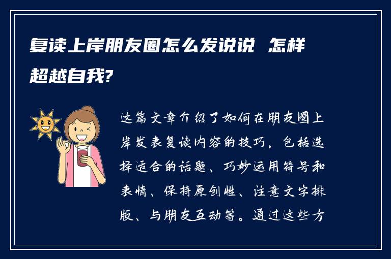 复读上岸朋友圈怎么发说说 怎样超越自我?