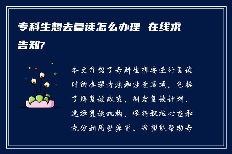 专科生想去复读怎么办理 在线求告知?