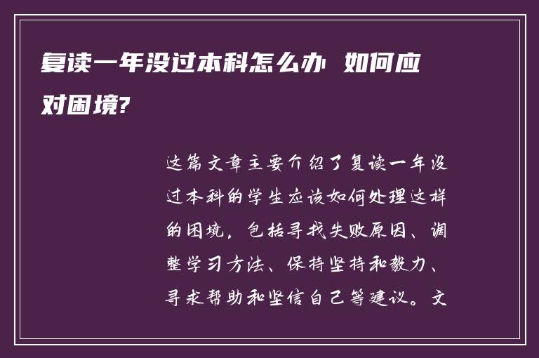 复读一年没过本科怎么办 如何应对困境?