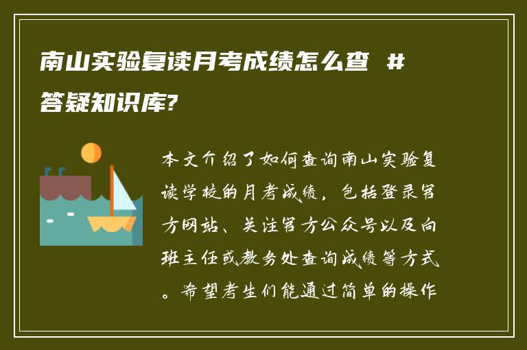 南山实验复读月考成绩怎么查 #答疑知识库?