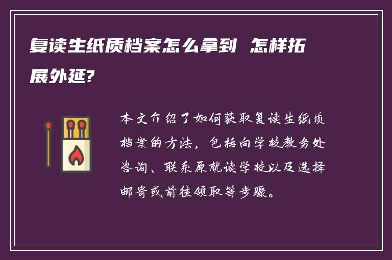 复读生纸质档案怎么拿到 怎样拓展外延?