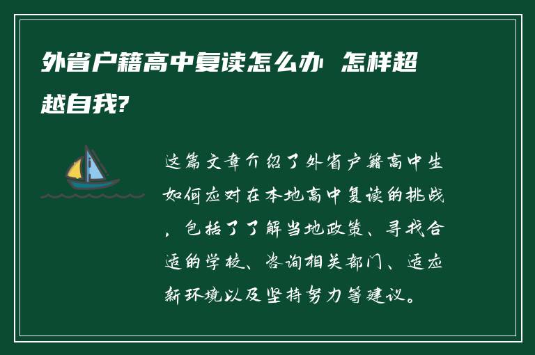 外省户籍高中复读怎么办 怎样超越自我?