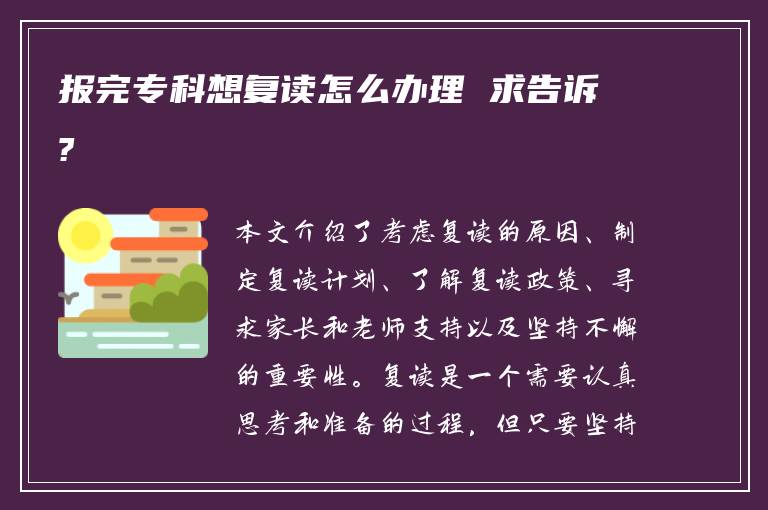 报完专科想复读怎么办理 求告诉?