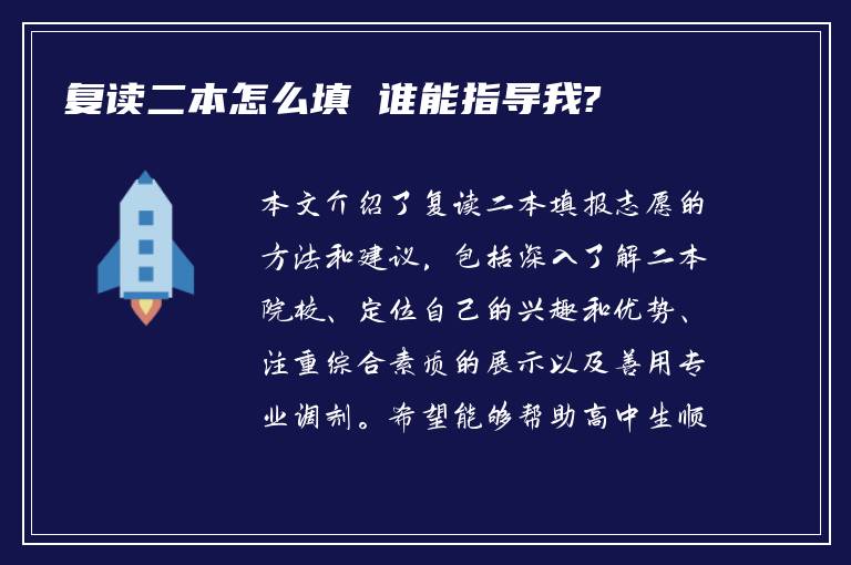 复读二本怎么填 谁能指导我?