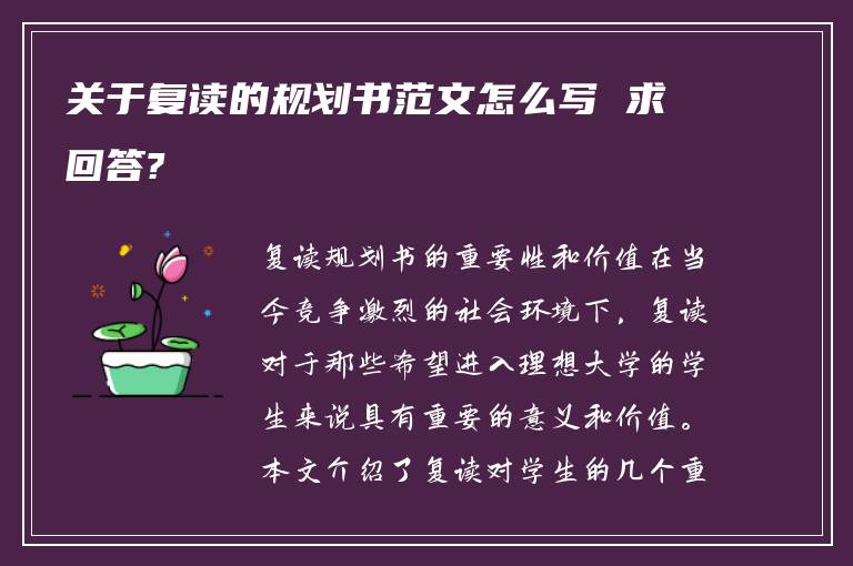 关于复读的规划书范文怎么写 求回答?