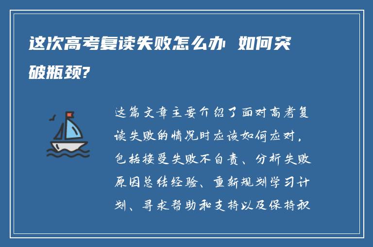 这次高考复读失败怎么办 如何突破瓶颈?