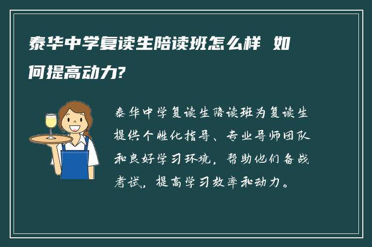 泰华中学复读生陪读班怎么样 如何提高动力?