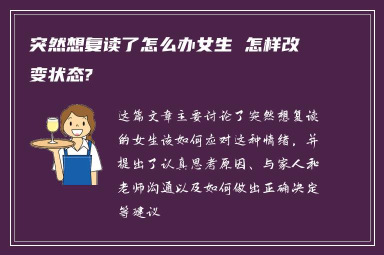 突然想复读了怎么办女生 怎样改变状态?