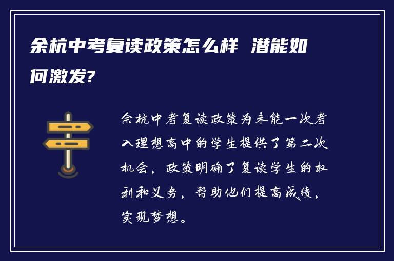 余杭中考复读政策怎么样 潜能如何激发?