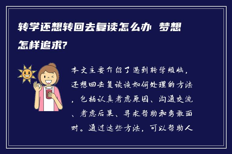 转学还想转回去复读怎么办 梦想怎样追求?