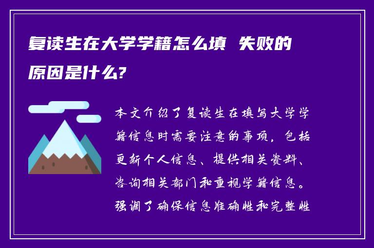 复读生在大学学籍怎么填 失败的原因是什么?