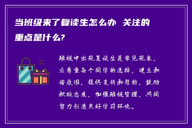 当班级来了复读生怎么办 关注的重点是什么?