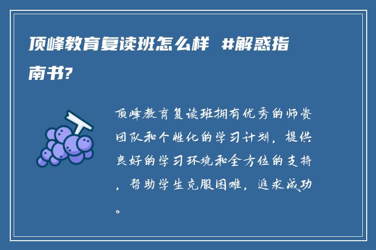 顶峰教育复读班怎么样 #解惑指南书?