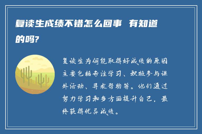 复读生成绩不错怎么回事 有知道的吗?