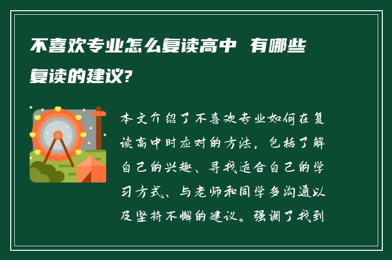 不喜欢专业怎么复读高中 有哪些复读的建议?