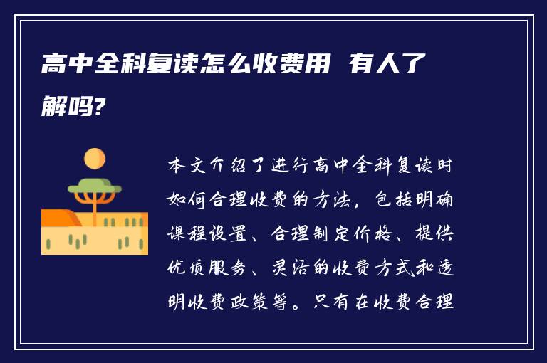 高中全科复读怎么收费用 有人了解吗?