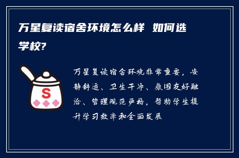 万星复读宿舍环境怎么样 如何选学校?