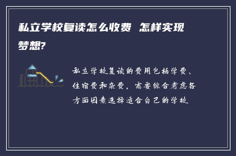 私立学校复读怎么收费 怎样实现梦想?