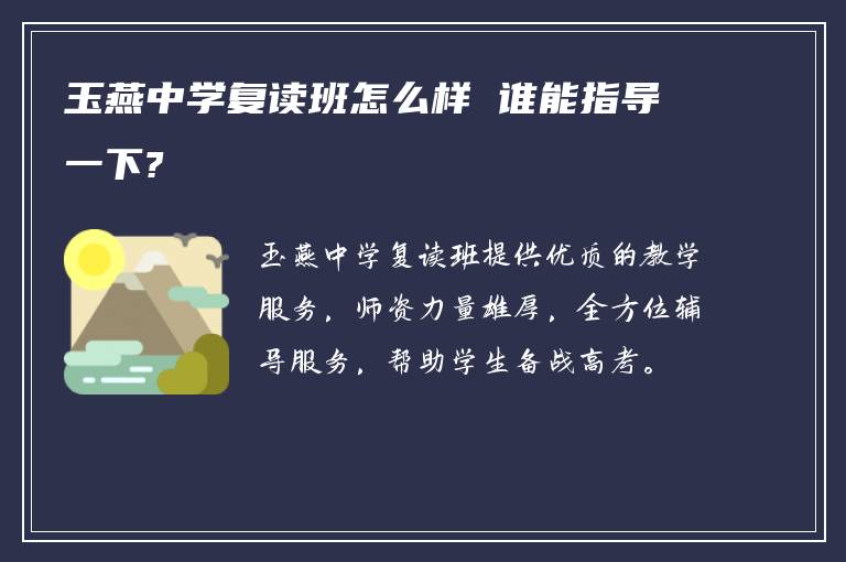 玉燕中学复读班怎么样 谁能指导一下?