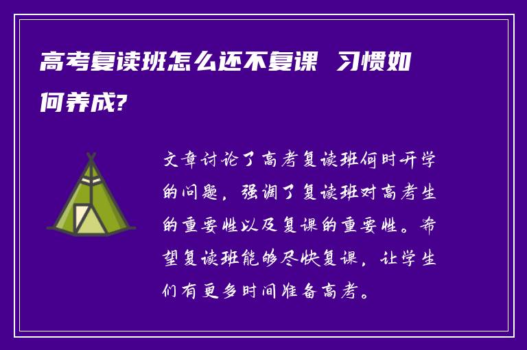 高考复读班怎么还不复课 习惯如何养成?