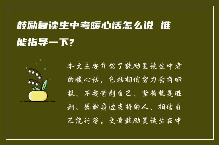 鼓励复读生中考暖心话怎么说 谁能指导一下?