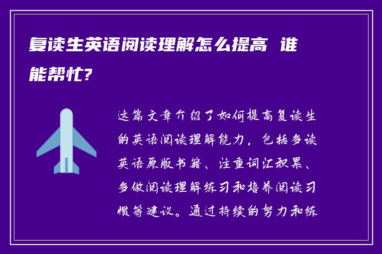 复读生英语阅读理解怎么提高 谁能帮忙?