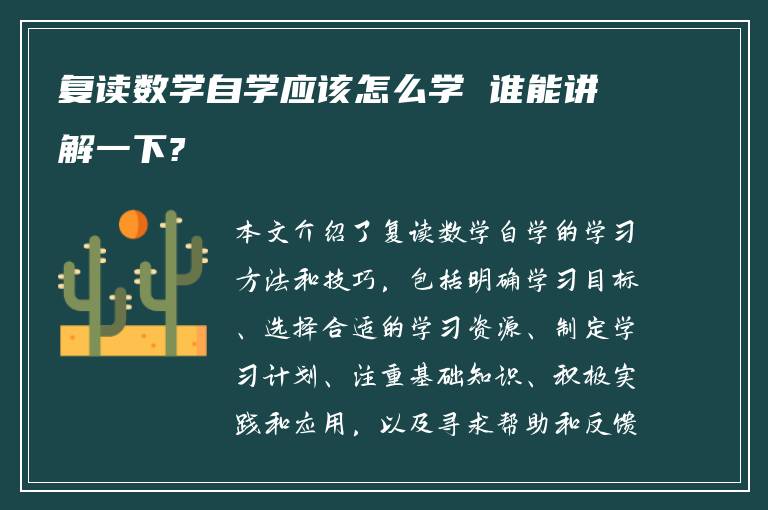 复读数学自学应该怎么学 谁能讲解一下?