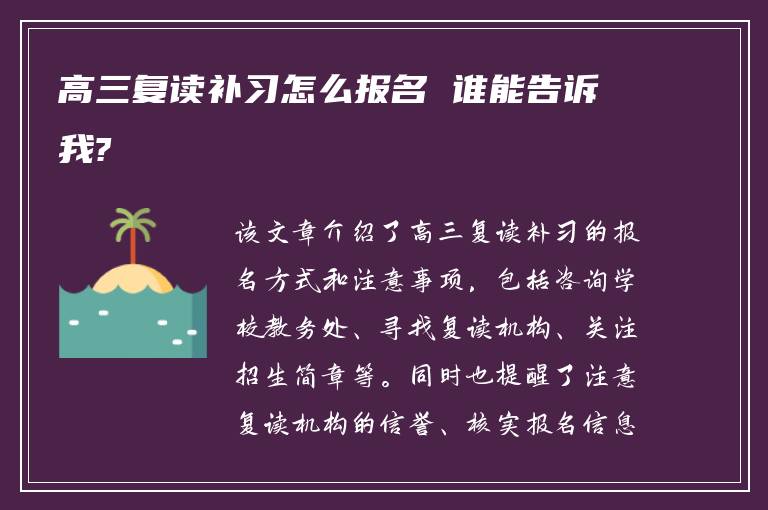 高三复读补习怎么报名 谁能告诉我?