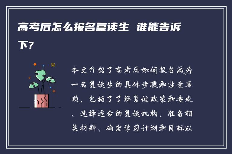 高考后怎么报名复读生 谁能告诉下?