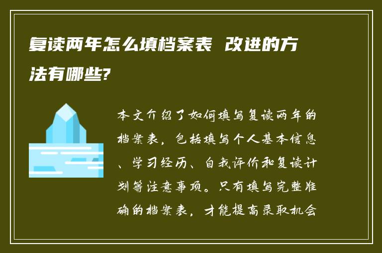 复读两年怎么填档案表 改进的方法有哪些?