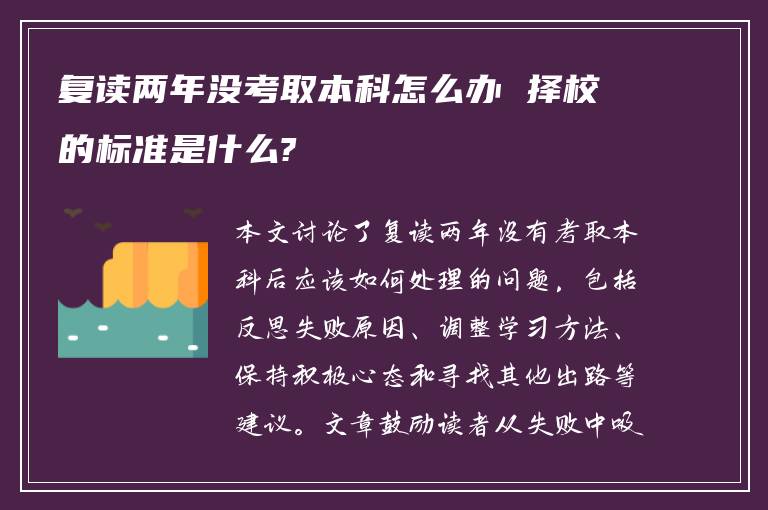 复读两年没考取本科怎么办 择校的标准是什么?